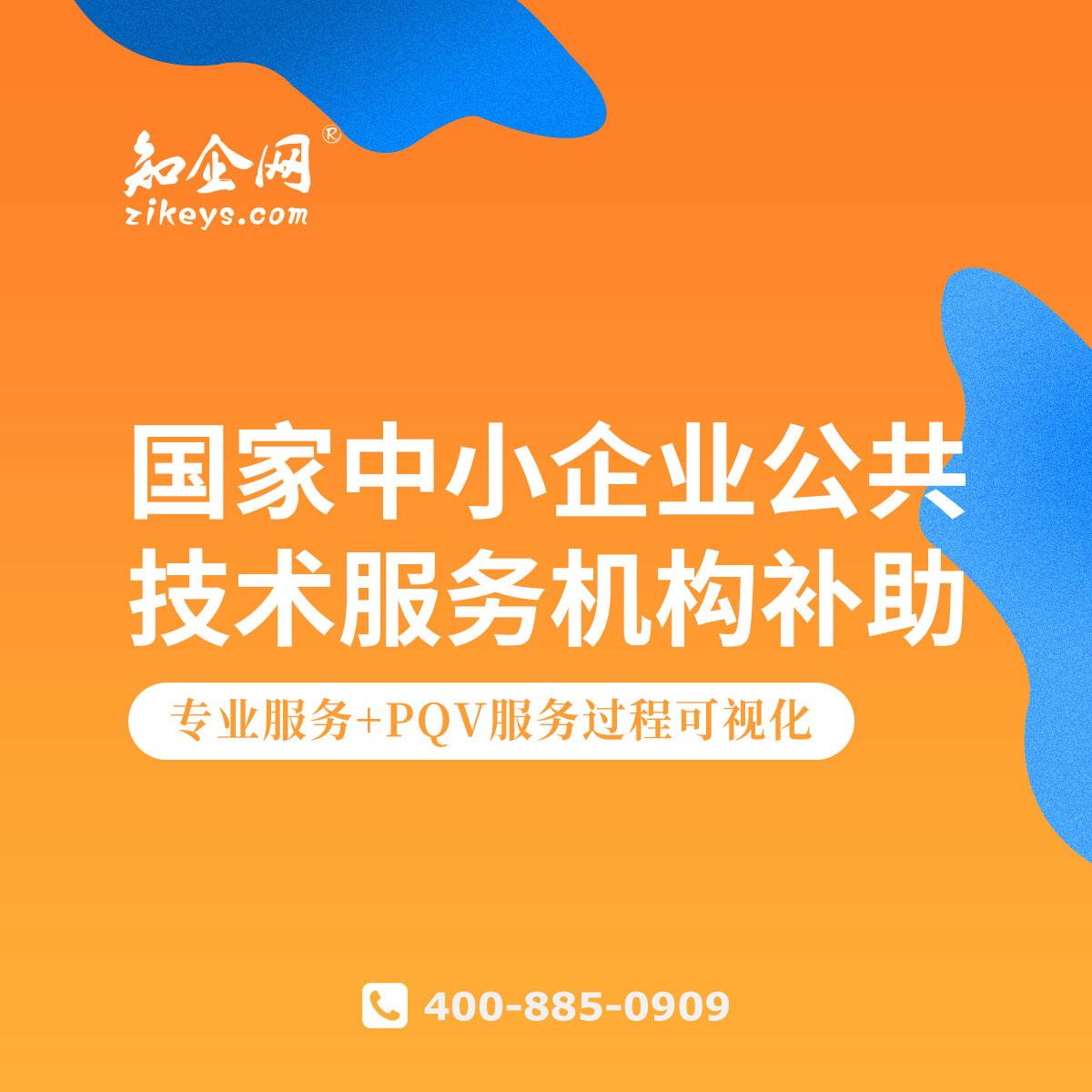 國家中小企業(yè)公共技術(shù)服務(wù)機(jī)構(gòu)補(bǔ)助 賦能技術(shù)創(chuàng)新，驅(qū)動(dòng)企業(yè)發(fā)展